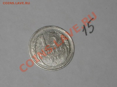 Набор разновидностей 15 коп 1925 г. Люск! ДО 16.12 - 22.00 - IMG_6684