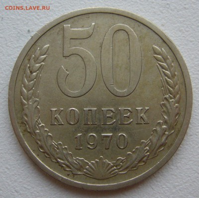 50 копеек перепутка 1986 гурт 1985 и 50 коп 1970 г - P1350329.JPG