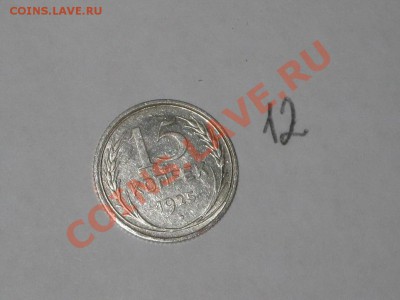 Набор разновидностей 15 коп 1925 г. Люск! ДО 16.12 - 22.00 - IMG_6682