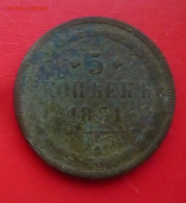 5 копеек 1851 года - P1180704.JPG
