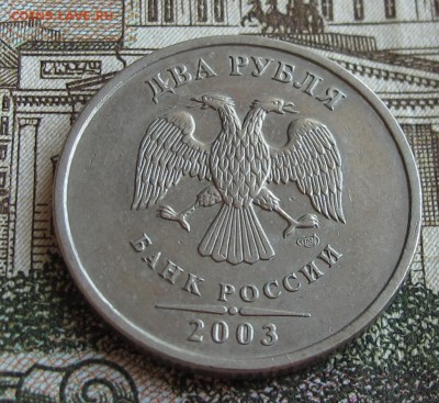 2 руб. 2003 года. Редкие. Достойные. До 02.10.2016 в 22-00 - IMG_1497.JPG
