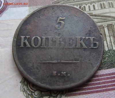 5 коп 1835. Нечастая. до 5.10.2016. в 22-00 - IMG_1602.JPG