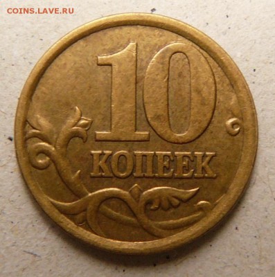 10 копеек 2002 год . СП Оценка - P1940909.JPG