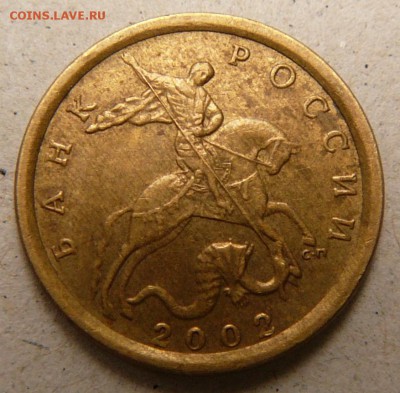 10 копеек 2002 год . СП Оценка - P1940924.JPG