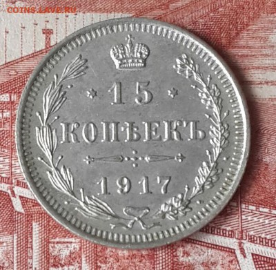 15 копеек 1917. До 30.09.2016 в 22.22 - 20160929_110556-1