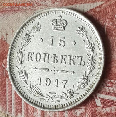 15 копеек 1917. До 30.09.2016 в 22.22 - 20160929_110627-1