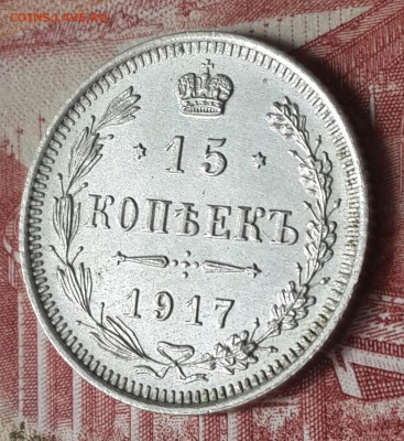 15 копеек 1917. До 30.09.2016 в 22.22 - 20160929_110631-1