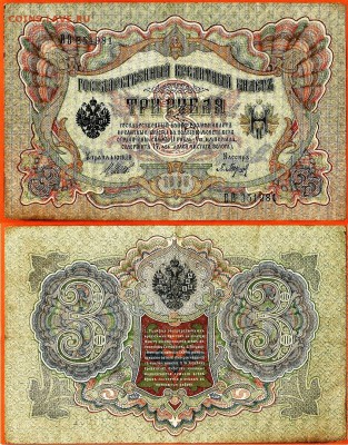 Бона- 3 рубля 1905 г, до 21.00 мск 05.10.2016 - З РУБЛЯ 1905