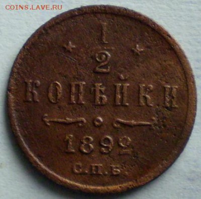 2 копейки 1892г.2.10.22.30 мск - P1012234.JPG