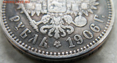 1 рубль 1906 года (ЭБ) оценка, подтверждение подлинности - PICT0008.JPG