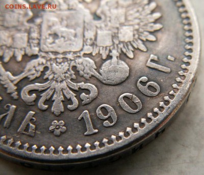 1 рубль 1906 года (ЭБ) оценка, подтверждение подлинности - PICT0007.JPG