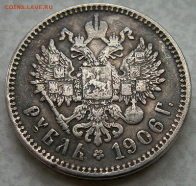 1 рубль 1906 года (ЭБ) оценка, подтверждение подлинности - PICT0020.JPG
