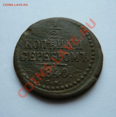 2 КОПЕЙКИ СЕРЕБРОМ 1840г. до 17.12.10г. 21.00мск - мо2 055