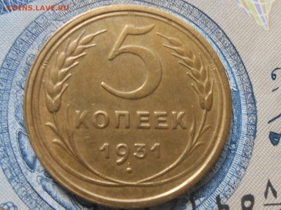 5 Копеек 1931 Хорошая до 29.09.16 в 22:30 - RSCN5392[1].JPG