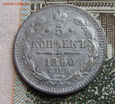 5 коп 1890 уставшая с 200 руб  до 05.10.2016. в 22-00 - IMG_1623.JPG