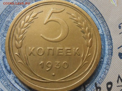 5 Копеек 1930 Хорошая до 29.09.16 в 22:30 - RSCN5397[1].JPG
