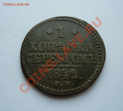 1коп серебром 1842г.СМ до 17.12.2010г. в 20.00мск - мо2 059