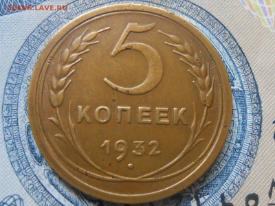 5 Копеек 1932 Хорошая до 29.09.16 в 22:30 - RSCN5401[1].JPG