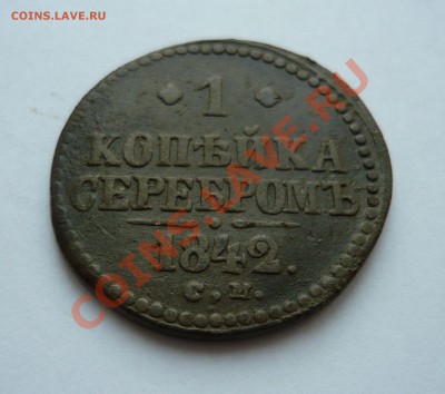 1коп серебром 1842г.СМ до 17.12.2010г. в 20.00мск - мо2 060