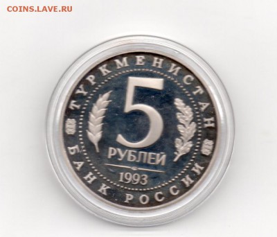 обменяю Мерв-1шт на крымские сотки - 5_rublej_merv_pruf_kapsula (1)