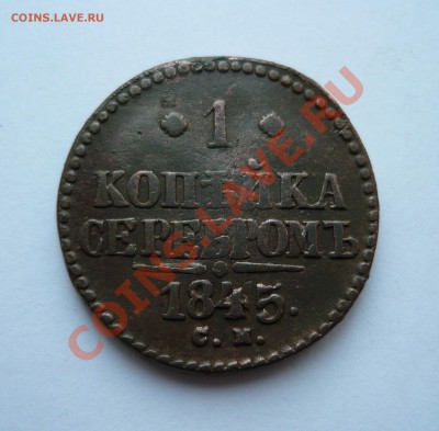 1коп серебром 1845г.СМ до 16.12.2010г. в 20.00мск - мо2 063