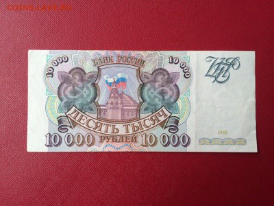 10 000 рублей 1993 год до 03.10.2016 - bmxhgE60rQk
