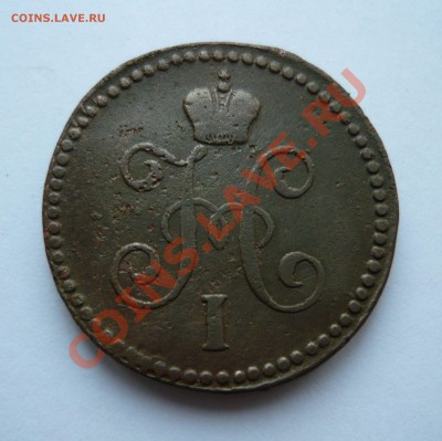 1коп серебром 1845г.СМ до 16.12.2010г. в 20.00мск - мо2 067