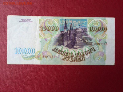 10 000 рублей 1993 год до 03.10.2016 - fGg_4JfvDXY