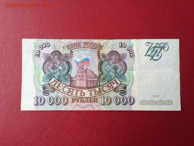 10 000 рублей 1993 год до 03.10.2016 - -o2qHCZkCME