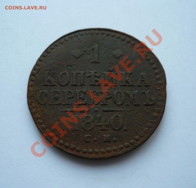 1коп серебром 1840г.СМ до 17.12.2010г. в 21.00мск - мо2 073