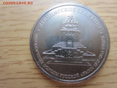 5 руб.2012 Лейпцигское сражение - 2 шт. РАСКОЛ и ЗАСОРЕНИЕ - IMG_6328.JPG