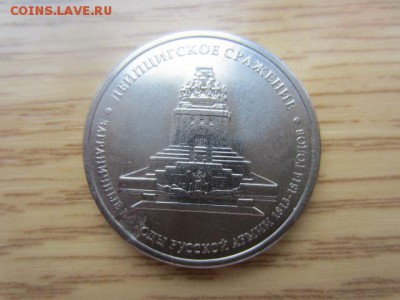 5 руб.2012 Лейпцигское сражение - 2 шт. РАСКОЛ и ЗАСОРЕНИЕ - IMG_6329.JPG