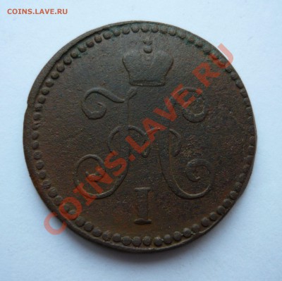 1коп серебром 1840г.СМ до 17.12.2010г. в 21.00мск - мо2 074