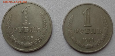 1 рубль 1961 и 1985 г.г. на оценку - DSC00484.JPG