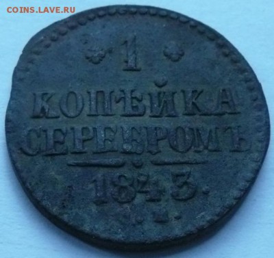 1 коп. 1843 до 22.00 2.10.2016 - 1к 1843.JPG