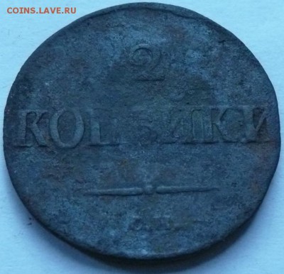 2 коп. 1839 до 22.00. 2.10.16. - 2к 1839.JPG