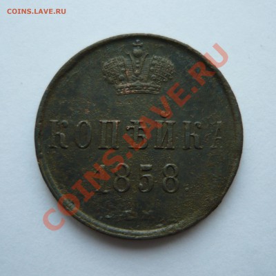 КОПЕЙКА 1858г. до 16.12.10г. 22.00мск - мо2 086