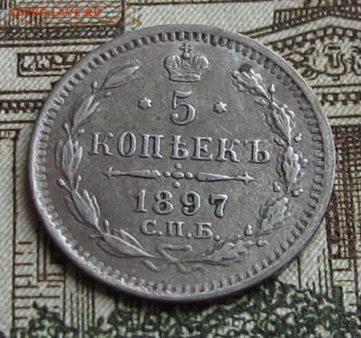 5 коп 1897 до 05.10.2016. в 22-00 - IMG_1647.JPG