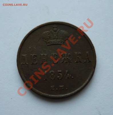 Денежка 1854г. ЕМ до 17.12.10г. 22.00мск - мо2 084