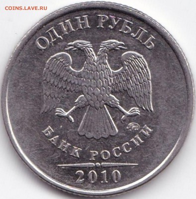 1 руб 2010м шт.3.3А5 ? - 1 руб 2010м шт.3.3А5 (2)