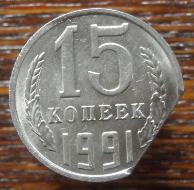 15коп.1991г.М-край л.,1 руб.1991г.ЛМД-выкус4шт.до4.10.16г. - DSCN8610.1.JPG