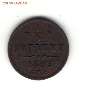 4 копейки 1893 год. СПБ - 66 001