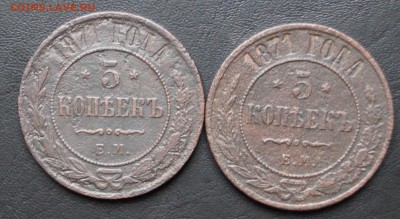 5 копеек 1871г.2штуки. до 29.09.16г. - DSC09323