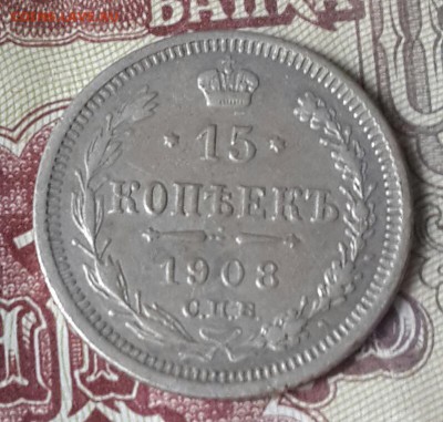 15 копеек 1908. Не плохая. До 4.10.2016 в 22.00 - 20160929_112730-1