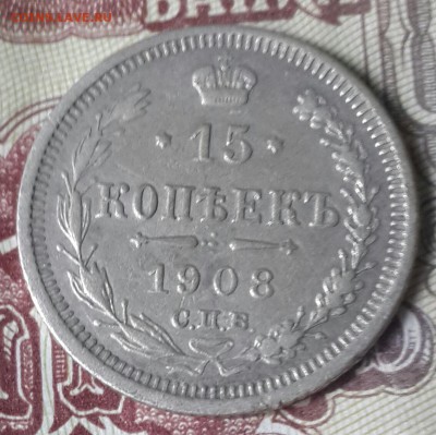 15 копеек 1908. Не плохая. До 4.10.2016 в 22.00 - 20160929_112740-1