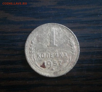 Копейка 1957 год. - P9290004.JPG