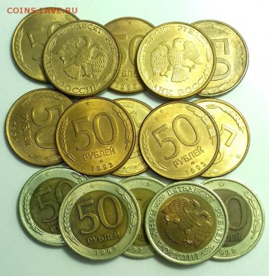 15 монет номиналом 50 руб. 1992 и 1993, до 01.10.16 г. - 20160929_161639