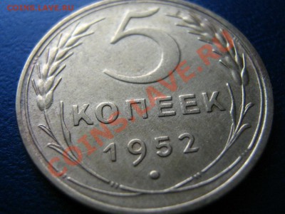 5 копеек 1952г. до 17.12.10 21-00 мск - Изображение 007