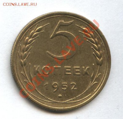 5 копеек 1952г. до 17.12.10 21-00 мск - Изображение 2871
