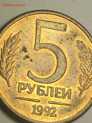 5 рублей 1992 года - подозрительная!!! - IMG_0834.JPG